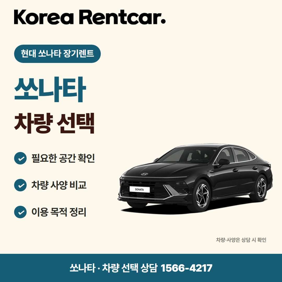 현대 쏘나타 장기렌트 · 차량 선택 카드뉴스