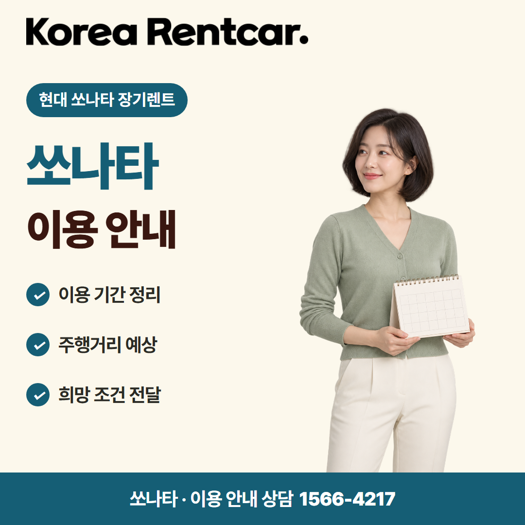 현대 쏘나타 장기렌트 · 이용 안내 카드뉴스