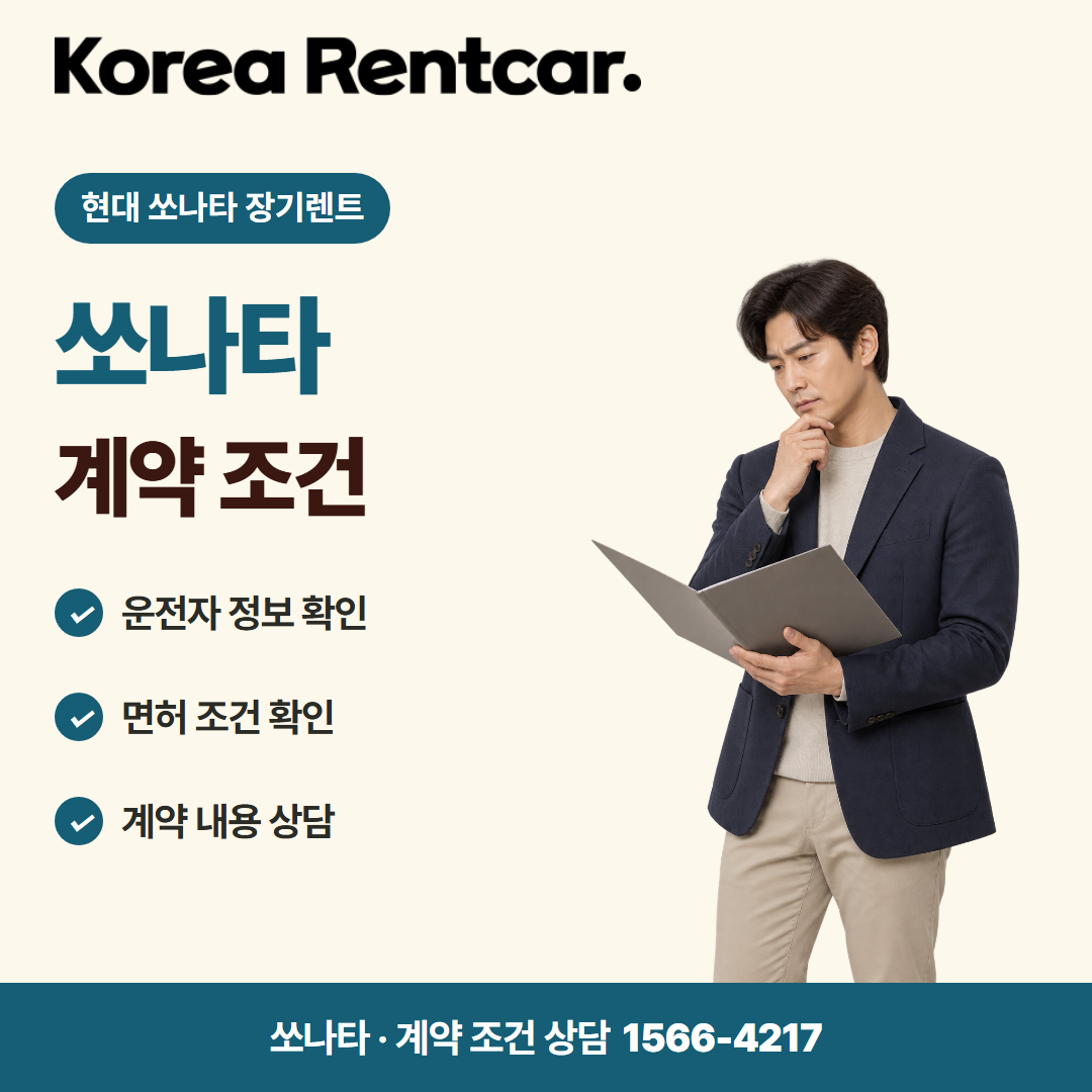 현대 쏘나타 장기렌트 · 계약 조건 카드뉴스