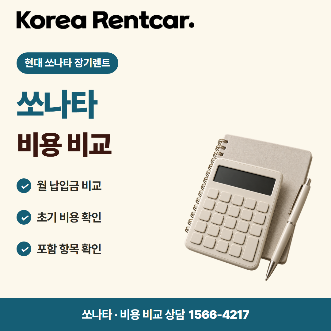 현대 쏘나타 장기렌트 · 비용 비교 카드뉴스
