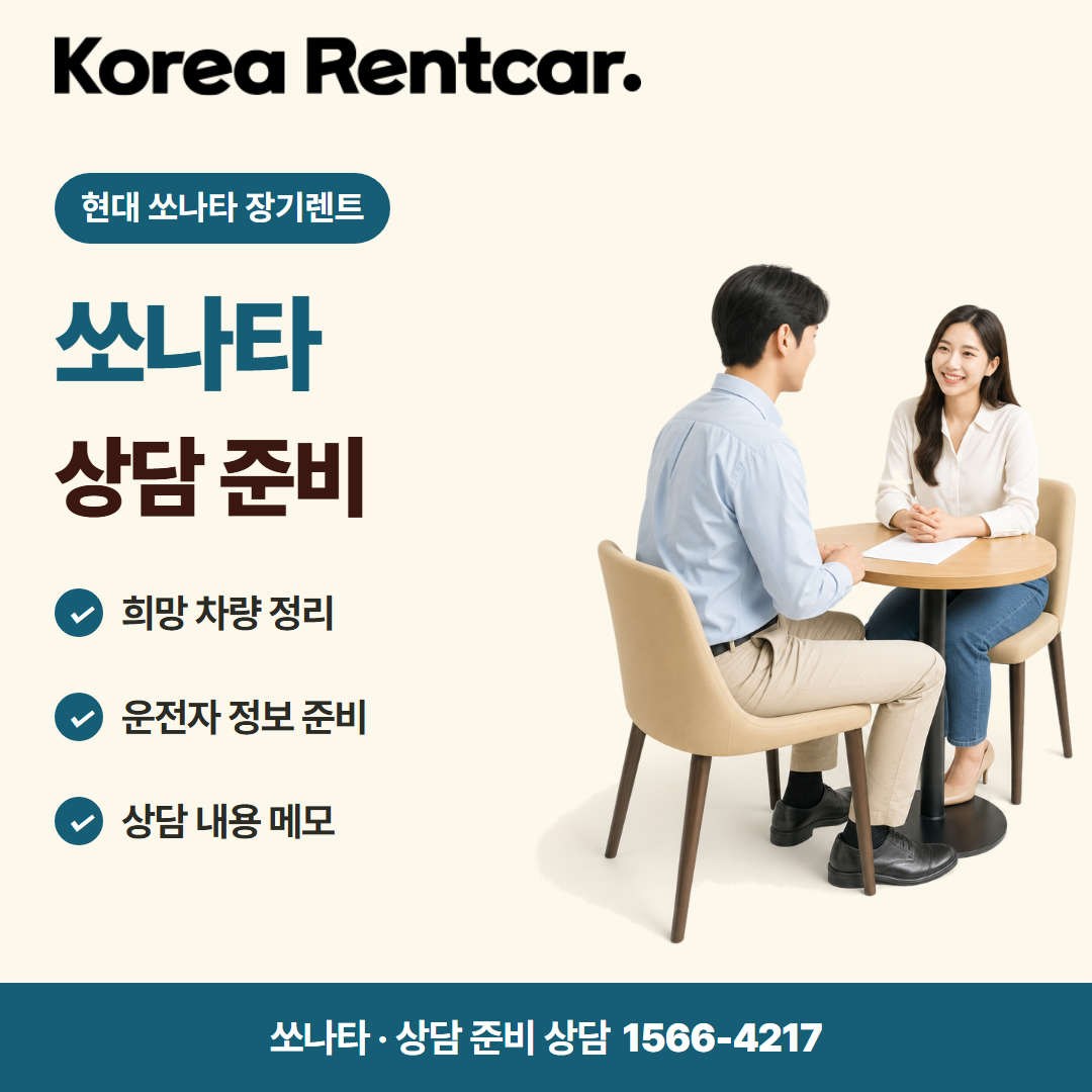 현대 쏘나타 장기렌트 · 상담 준비 카드뉴스