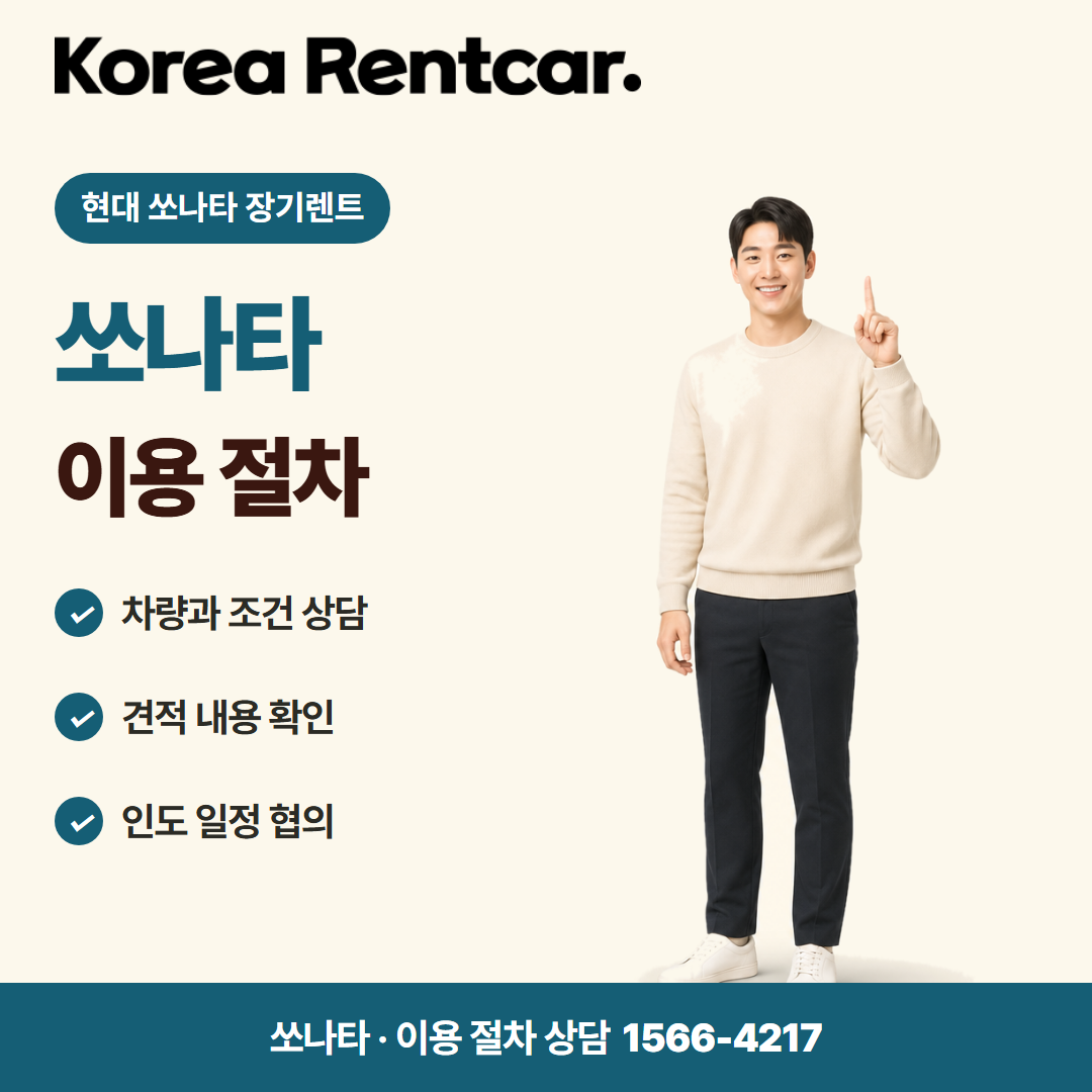 현대 쏘나타 장기렌트 · 이용 절차 카드뉴스