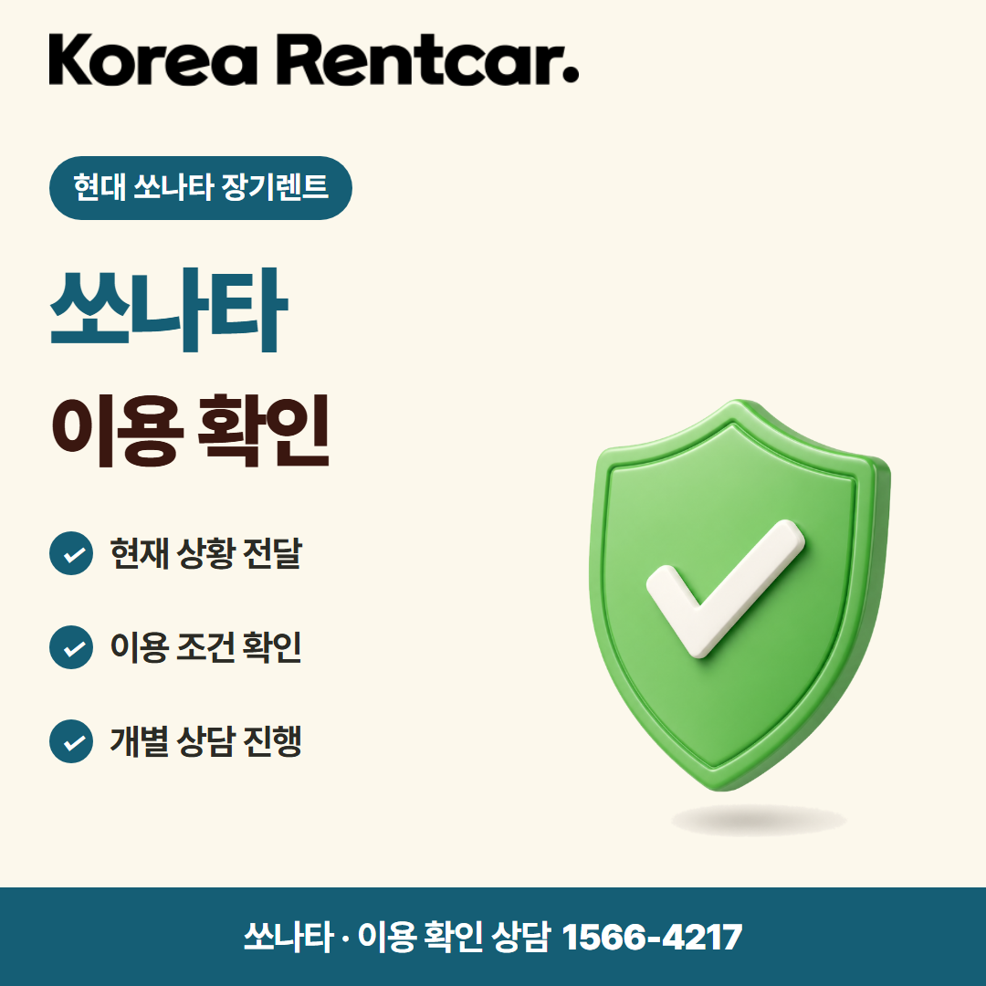 현대 소나타 장기렌트 이용 절차 카드뉴스 1