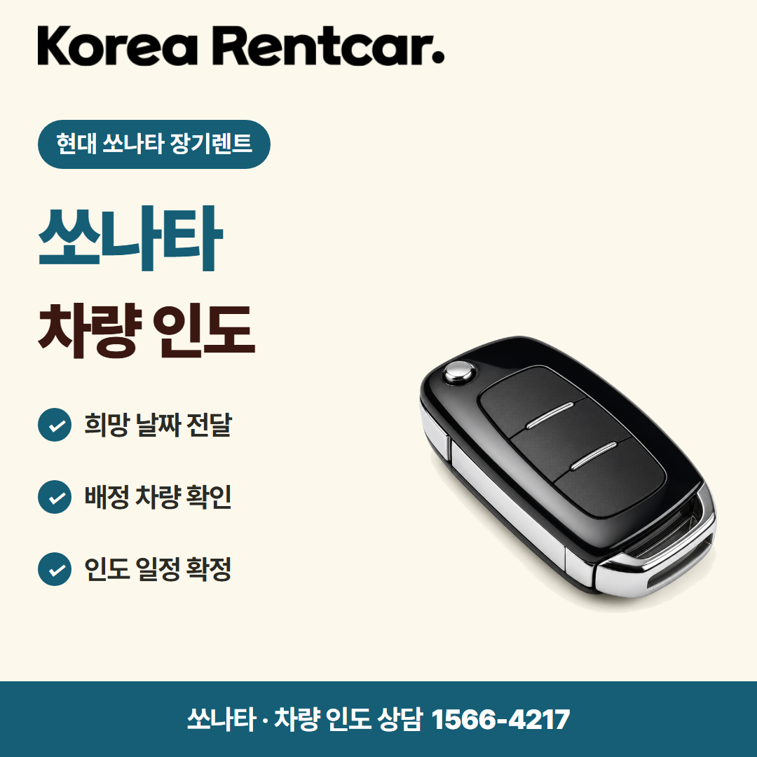 현대 쏘나타 장기렌트 · 차량 인도 카드뉴스