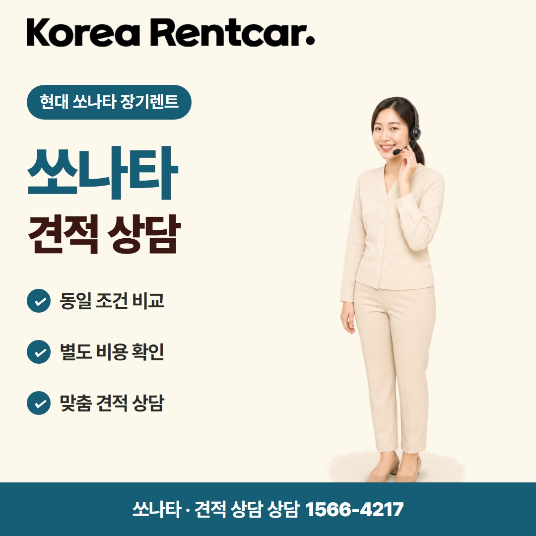 현대 쏘나타 장기렌트 · 견적 상담 카드뉴스